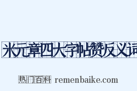 米元章四大字帖赞反义词是什么意思的图片